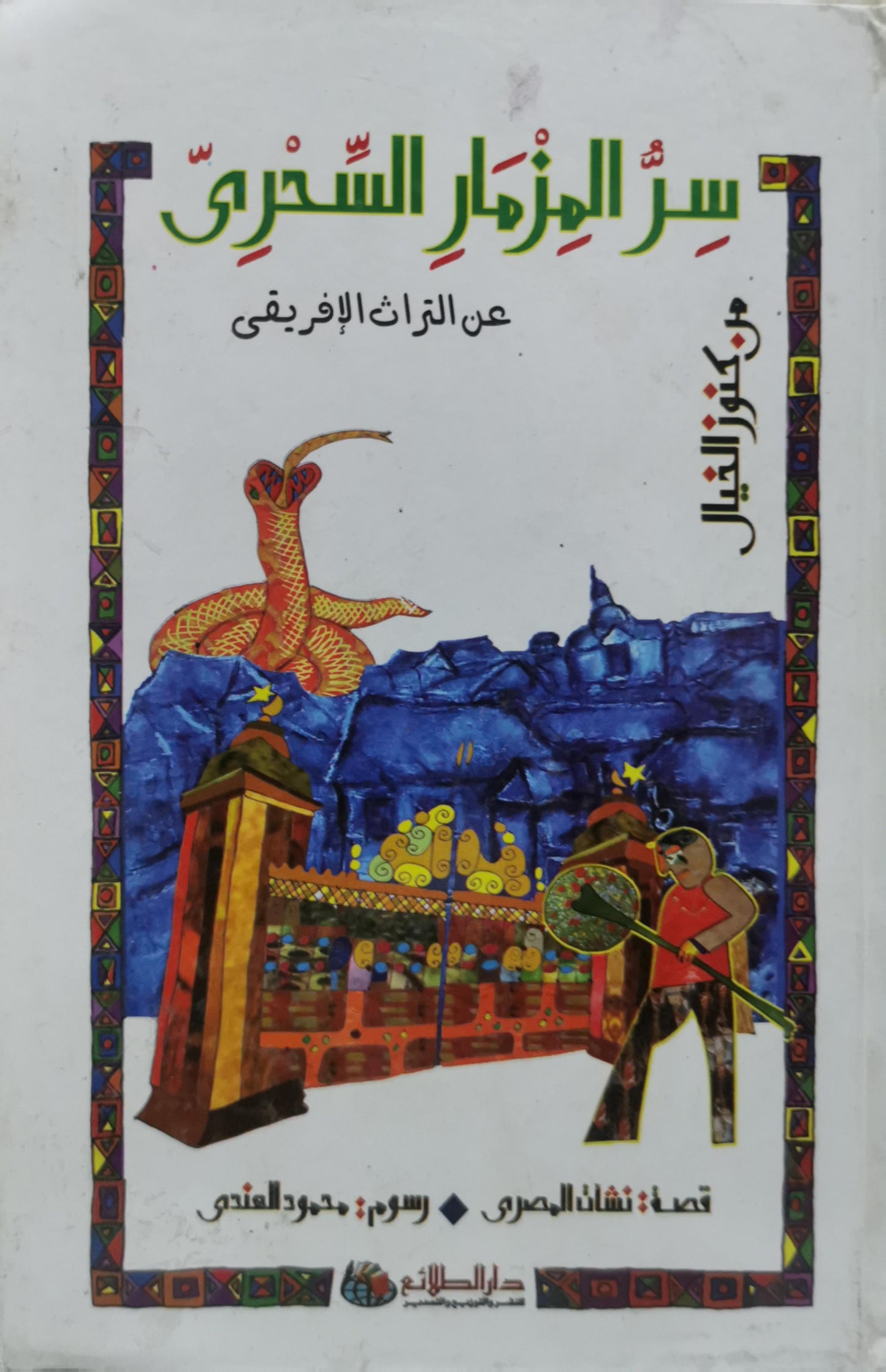 سر المزمار السحري: عن التراث الإفريقي - نشأت المصري