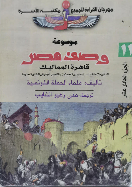 وصف مصر: قاهرة المماليك - علماء الحملة الفرنسية