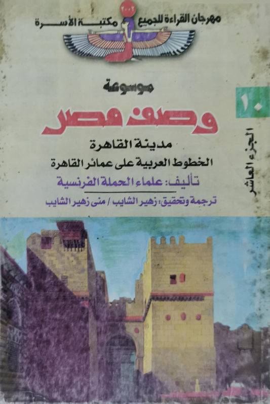 موسوعة وصف مصر: مدينة القاهرة: الخطوط العربية على عمائر القاهرة - علماء الحملة الفرنسية - زهير الشايب - منى زهير الشايب