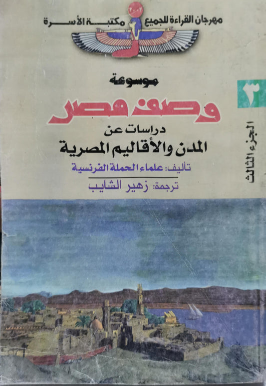 موسوعة وصف مصر: دراسات عن المدن والأقاليم المصرية - الجزء الثالث - علماء الحملة الفرنسية - زهير الشايب (مترجم)