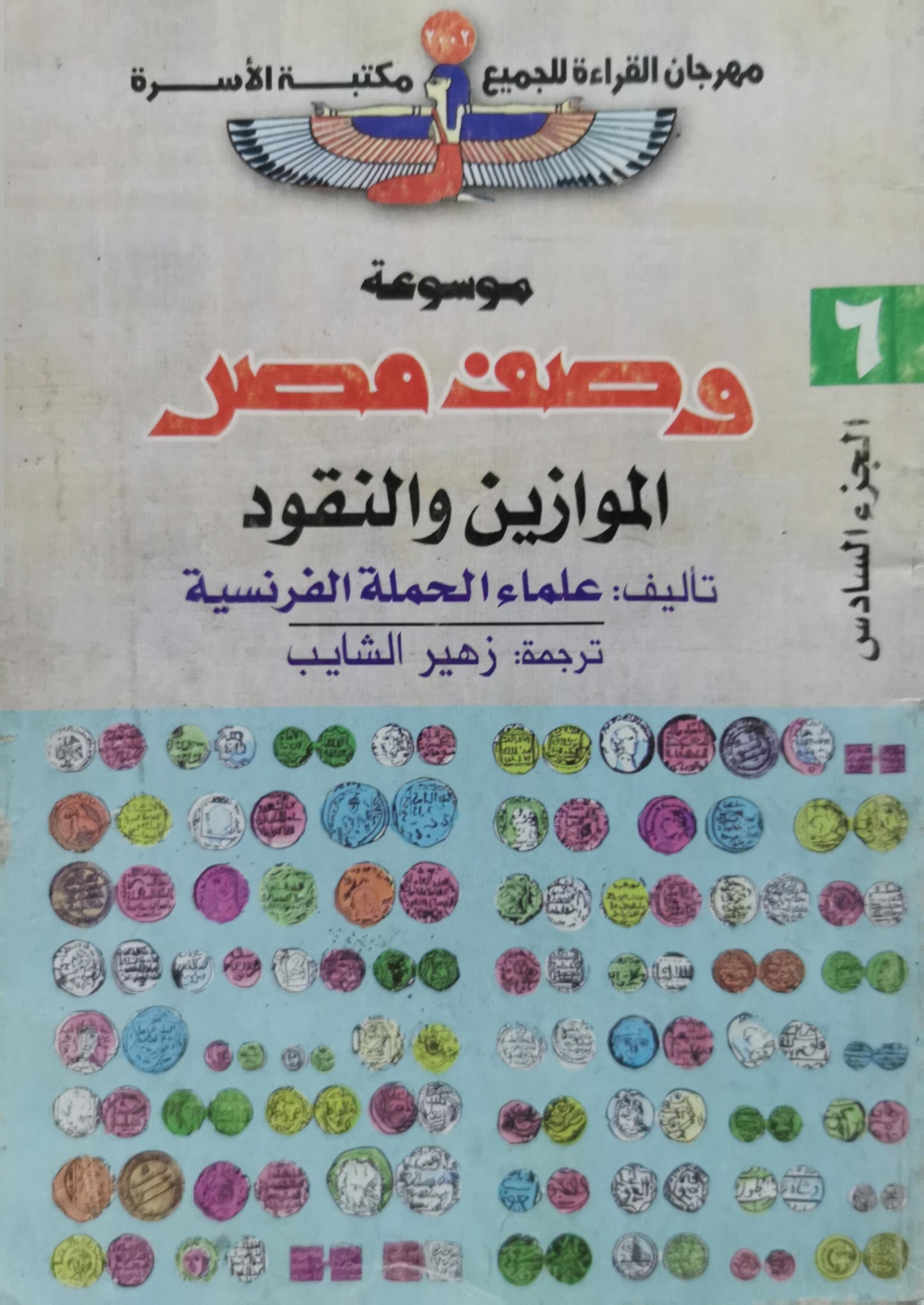 الموازين والنقود: موسوعة وصف مصر، الجزء السادس - علماء الحملة الفرنسية