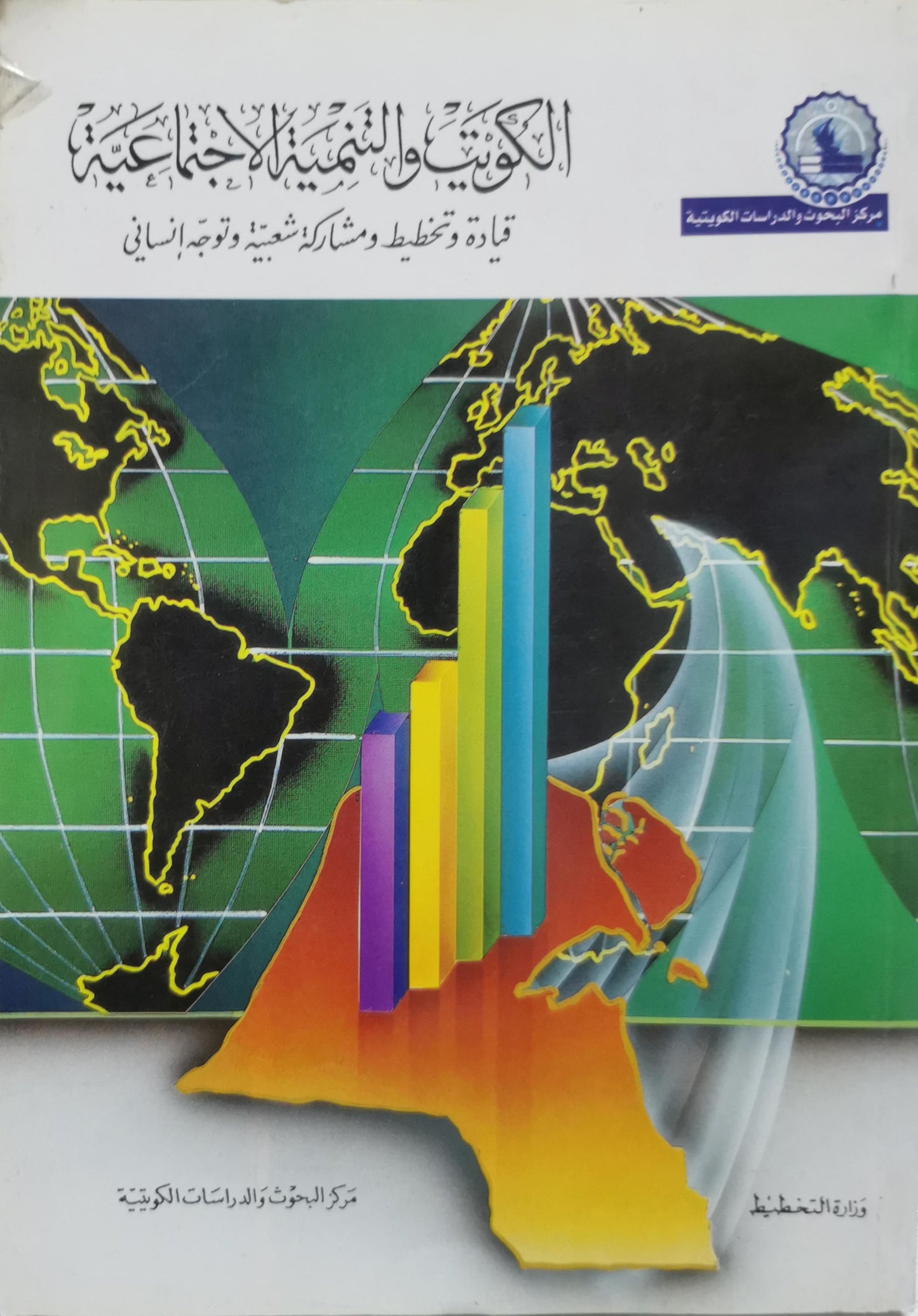 الكويت والتنمية الاجتماعية: قيادة وتخطيط ومشاركة شعبية وتوجه إنساني