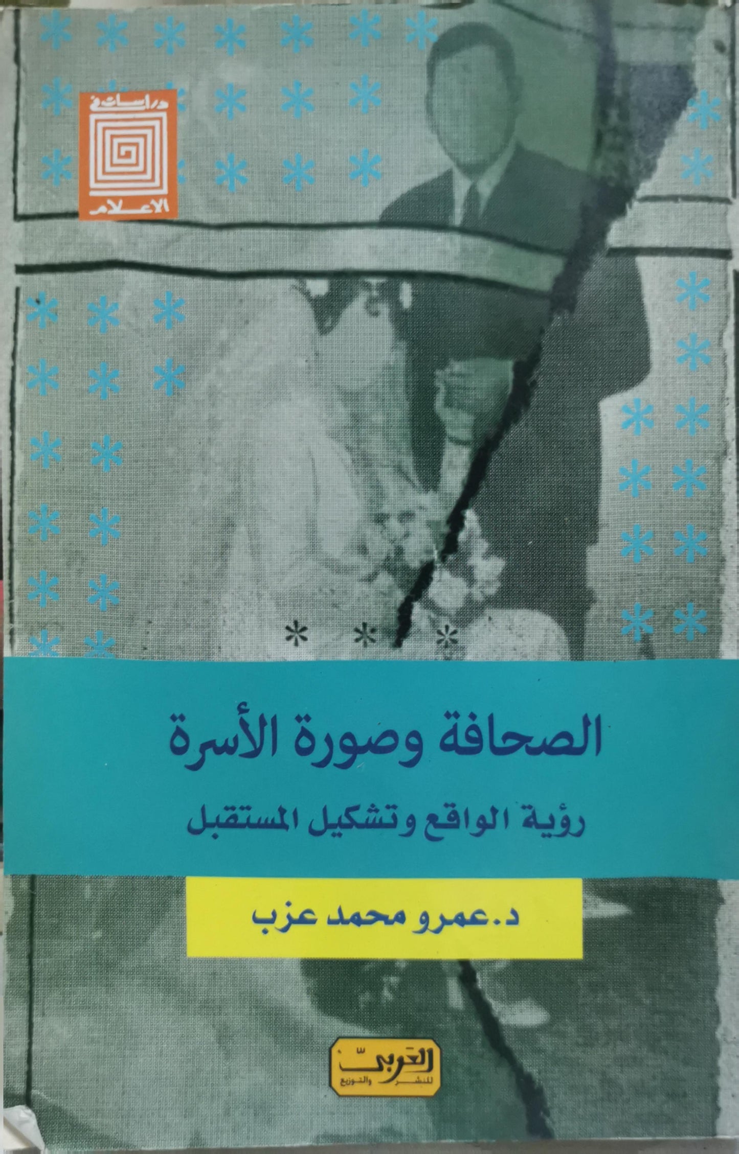 الصحافة وصورة الأسرة: رؤية الواقع وتشكيل المستقبل - عمرو محمد عزب