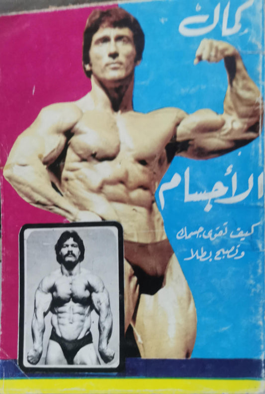 كمال الأجسام: كيف تقوي جسمك وتصبح بطلا