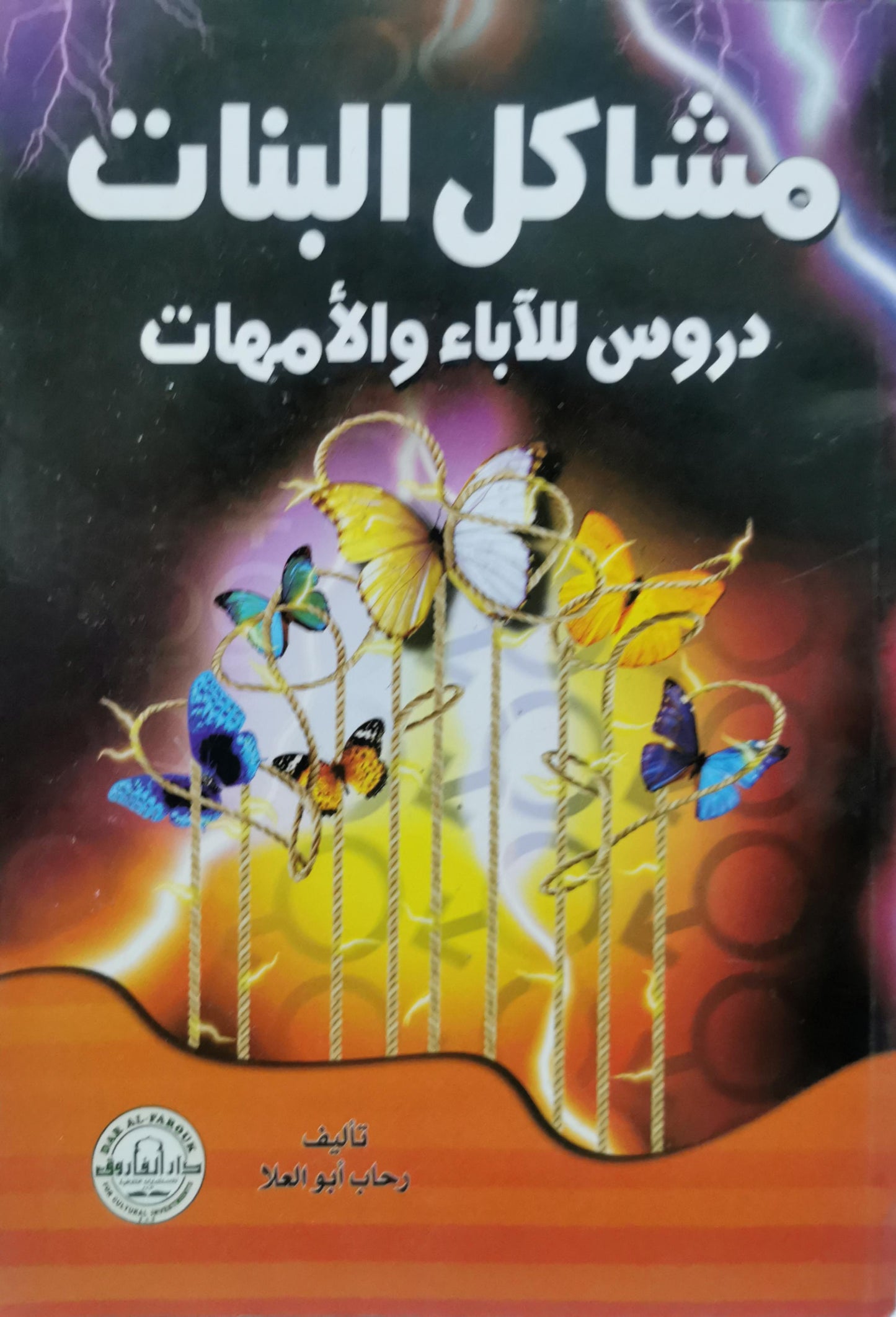 مشاكل البنات: دروس للآباء والأمهات - رحاب أبو العلا