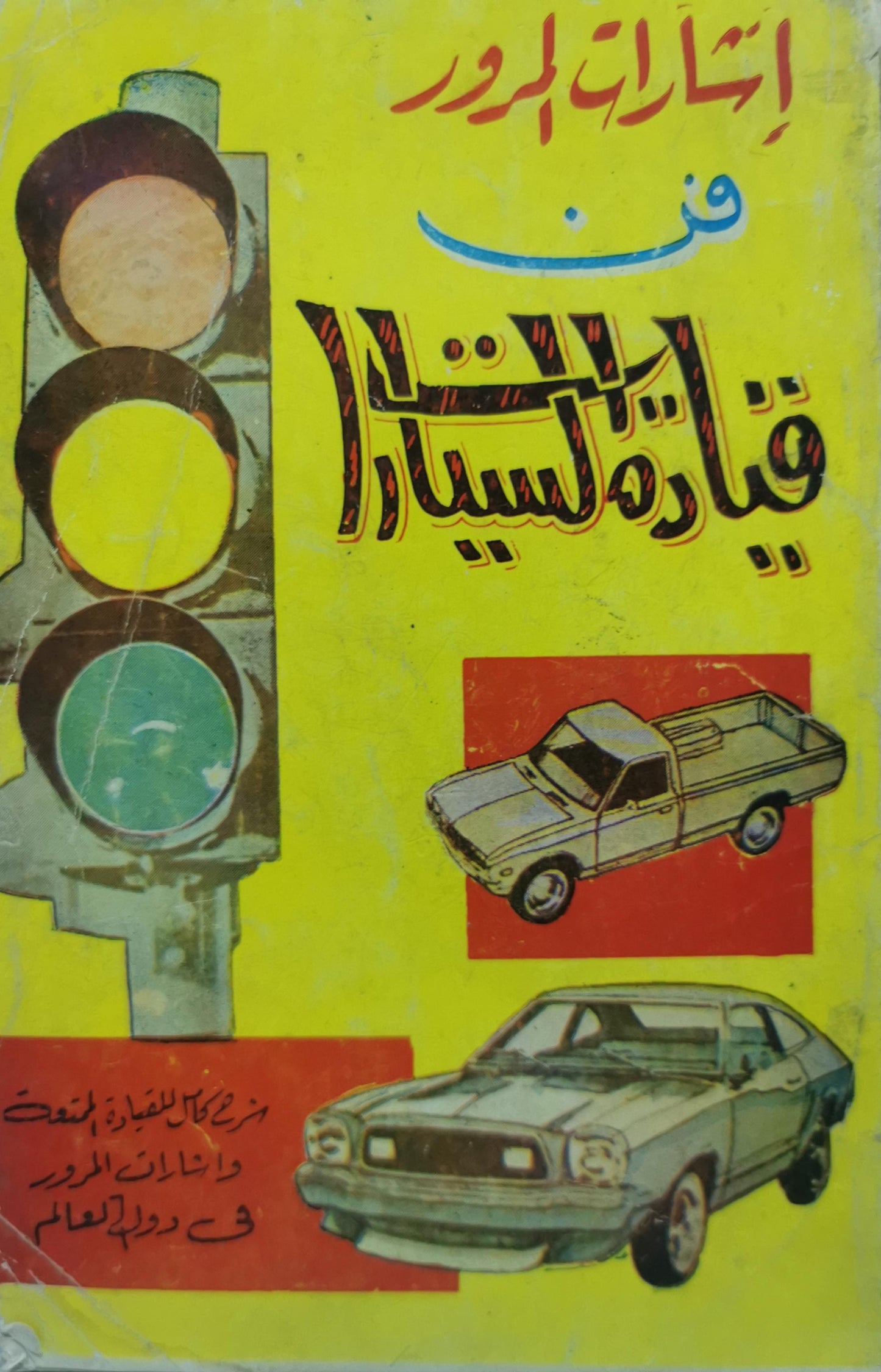 إشارات المرور فن قيادة السيارة