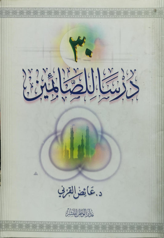 ٣٠ درساً للصائمين - د. عائض القرني