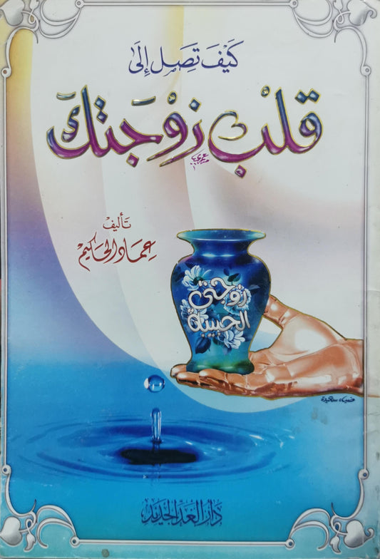 كيف تصل إلى قلب زوجتك - عماد عبد الكريم