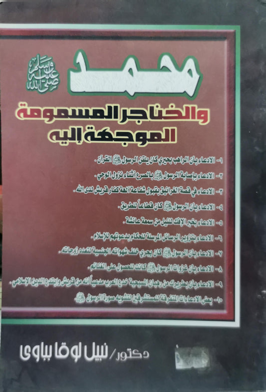 محمد والخناجر المسمومة الموجهة إليه - دكتور نبيل لوقا بباوي