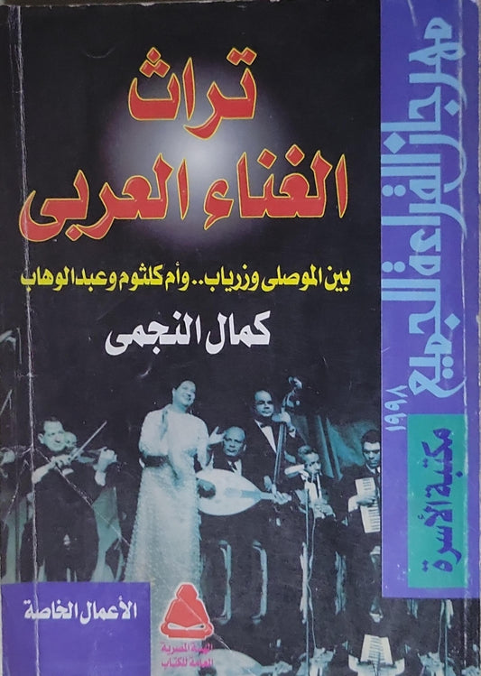 تراث الغناء العربي: بين الموصلي وزرياب.. وأم كلثوم وعبد الوهاب - كمال النجمي