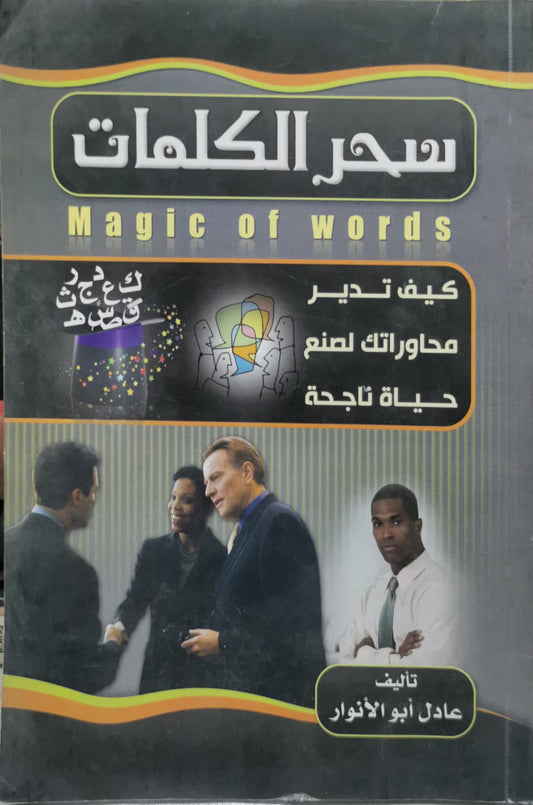 سحر الكلمات: Magic of words – كيف تدير محاورتك لصنع حياة ناجحة - عادل أبو الأنوار