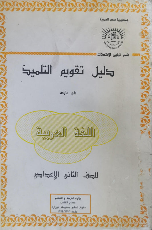 دليل تقويم التلميذ: في مادة اللغة العربية للصف الثاني الإعدادي