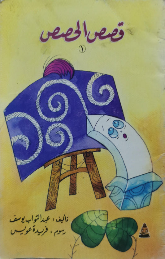 قصص الحصص - عبدالتواب يوسف