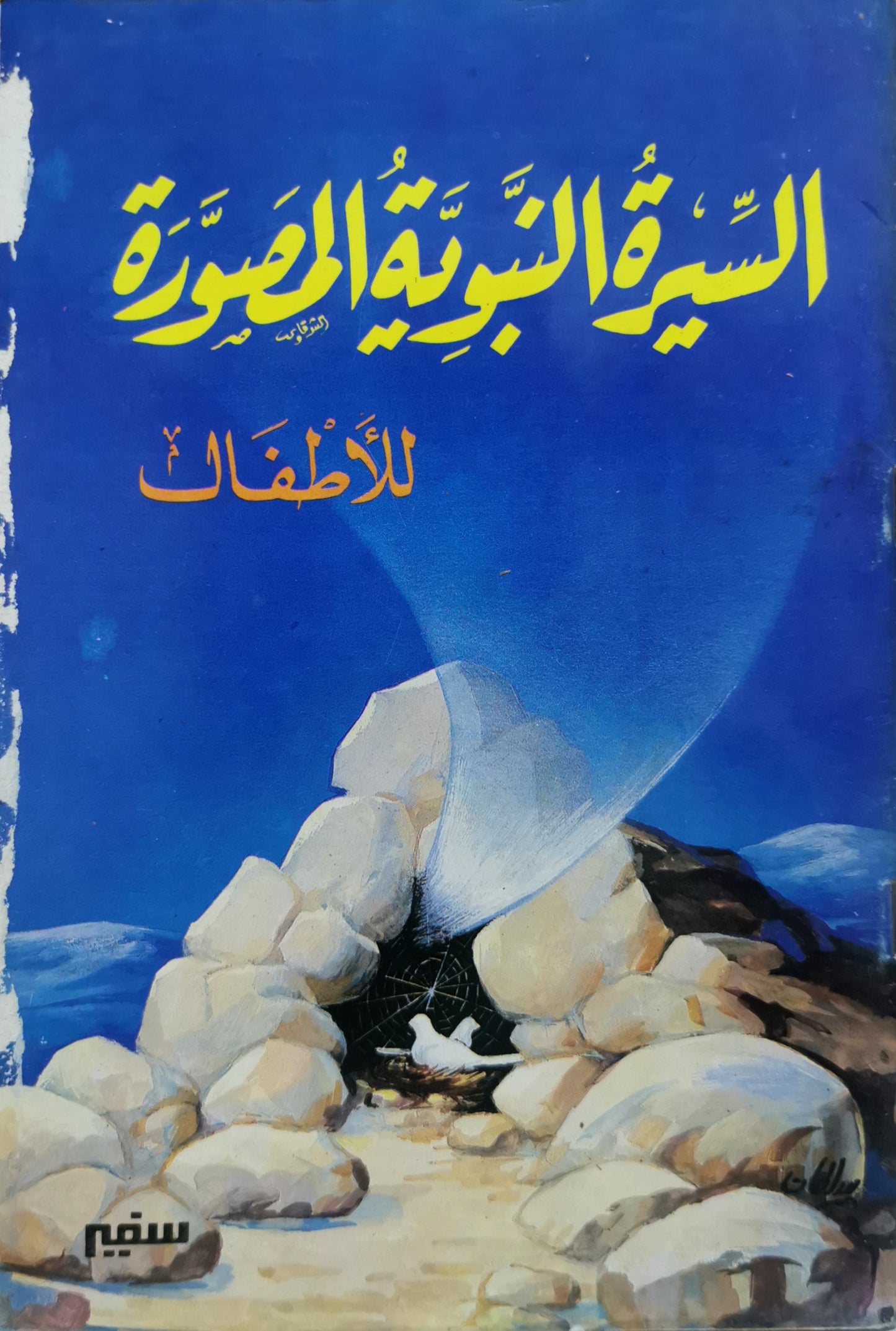 السيرة النبوية المصورة للأطفال