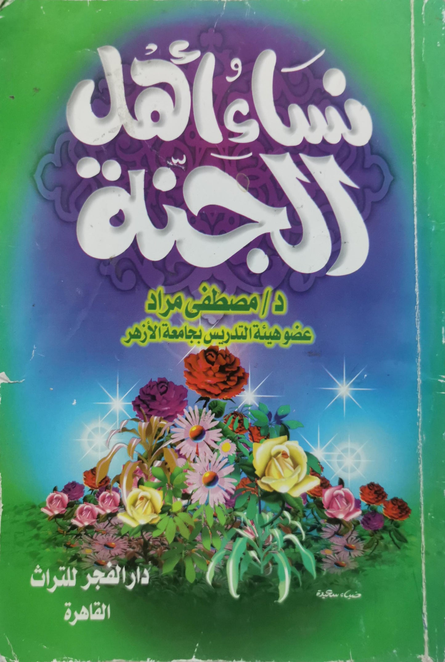 نساء أهل الجنة - د. مصطفى مراد