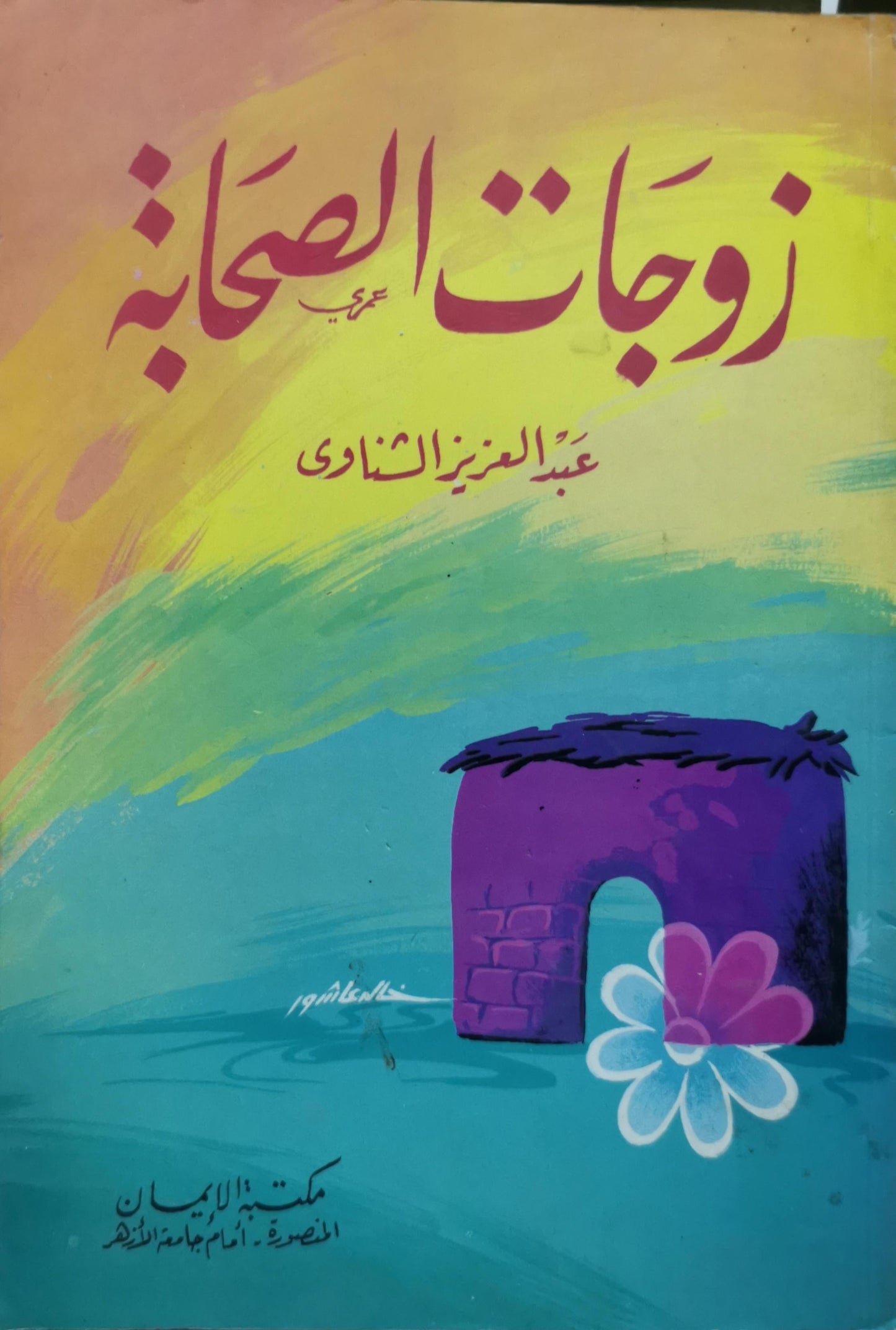 زوجات الصحابة - عبد العزيز الشناوي