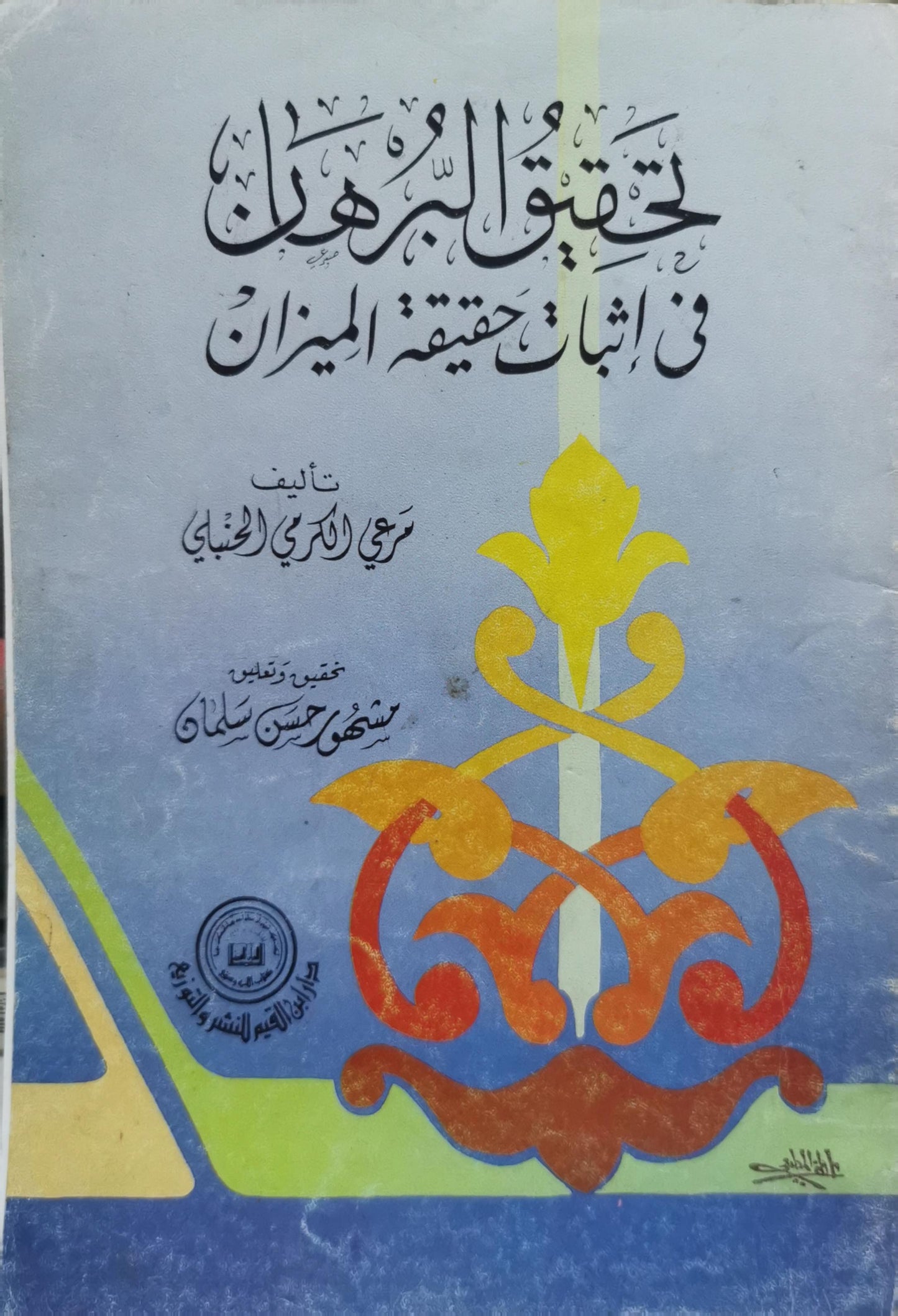 تحقيق البرهان في إثبات حقيقة الميزان - مرعي الكرمي الحنبلي