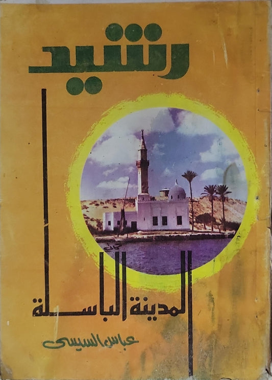 رشيد: المدينة الباسلة - عباس السيسي