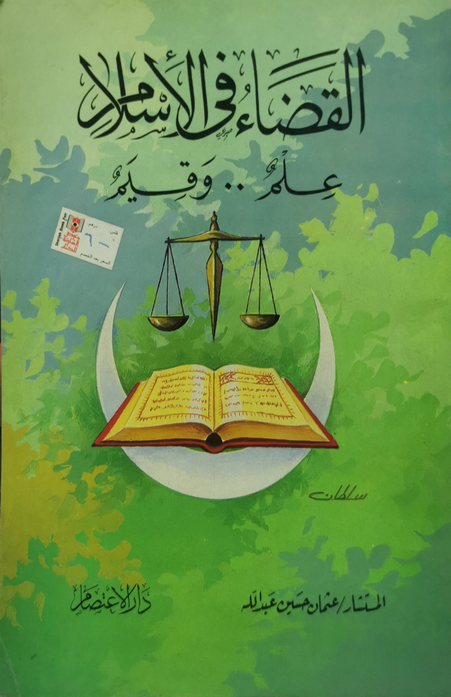 القضاء في الإسلام: علم.. وقيم - عثمان حسين عبد الله