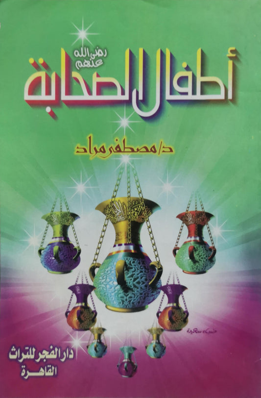 أطفال الصحابة - د. مصطفى مراد