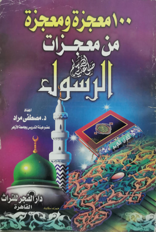 100 معجزة ومعجزة من معجزات الرسول - د. مصطفى مراد