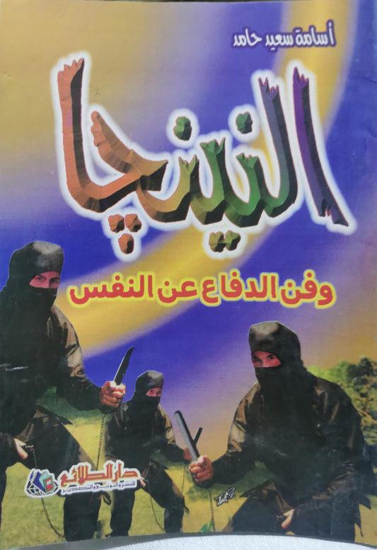 النينجا وفن الدفاع عن النفس - أسامة سعيد حامد