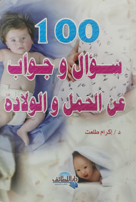 100 سؤال و جواب عن الحمل و الولادة - د/ إكرام طلعت