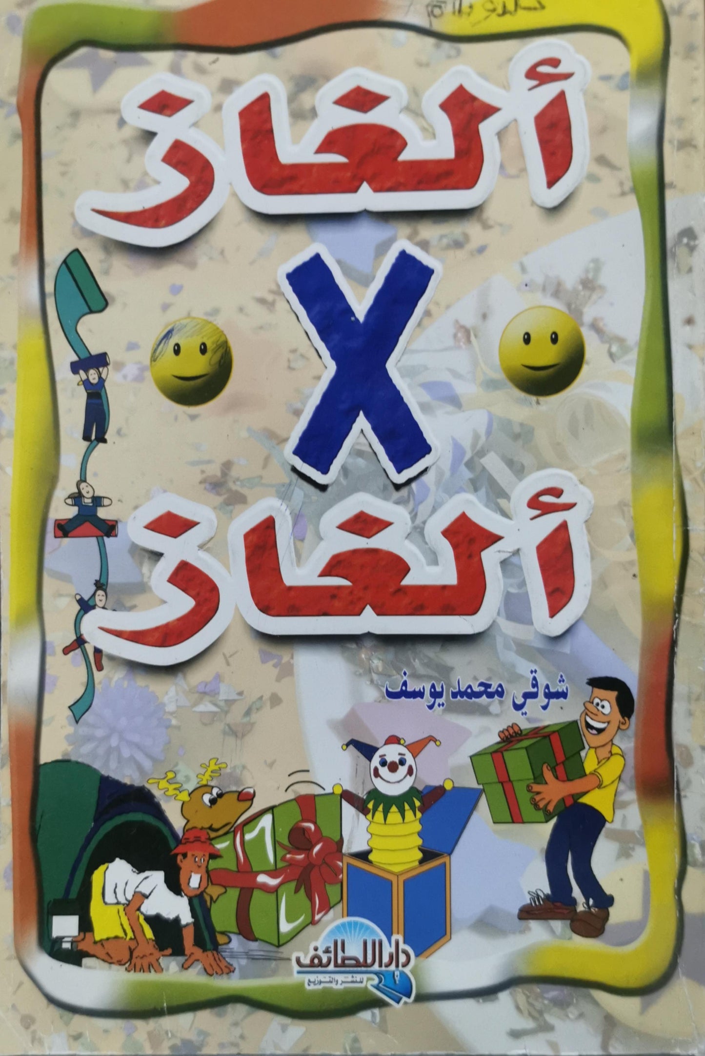 ألغاز X ألغاز - شوقي محمد يوسف