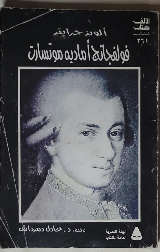 فولفجانج أماديه موسارت - ألويس جرايتر - د. عادل دمرداش (مترجم)