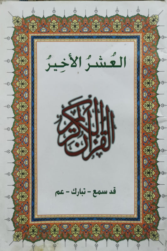 العشر الأخير: القرآن الكريم - قد سمع - تبارك - عم