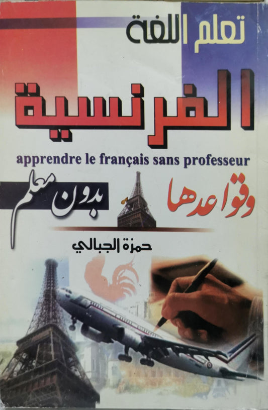 تعلم اللغة الفرنسية وقواعدها بدون معلم - حمزة الجبالي