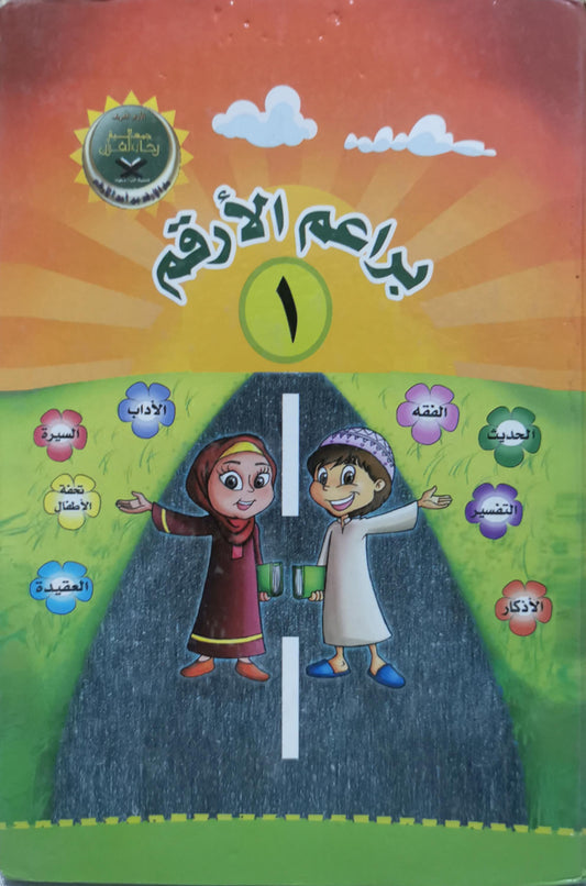 براعم الأرقم ١