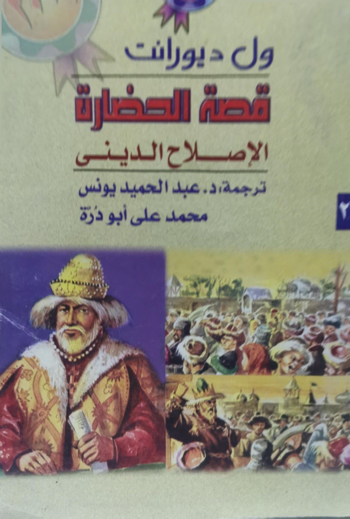 قصة الحضارة: الإصلاح الديني - ول ديورانت - عبد الحميد يونس - محمد علي أبو درة