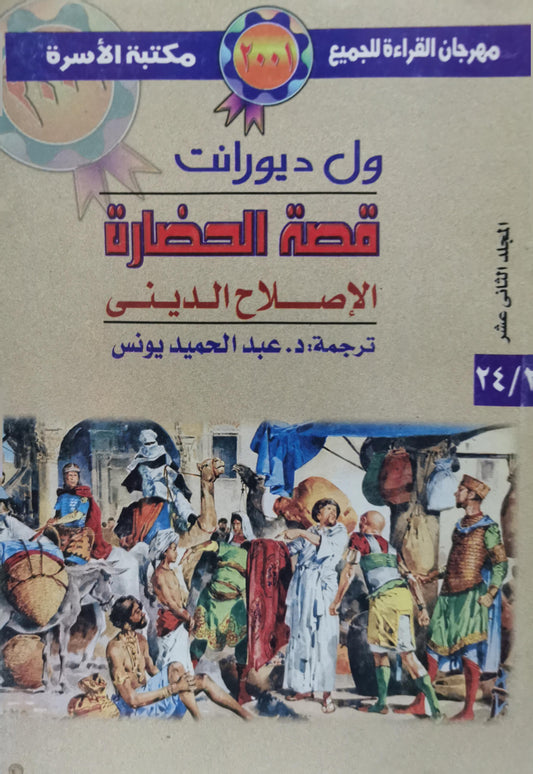 قصة الحضارة: الإصلاح الديني - المجلد الثاني عشر - ول ديورانت - عبد الحميد يونس