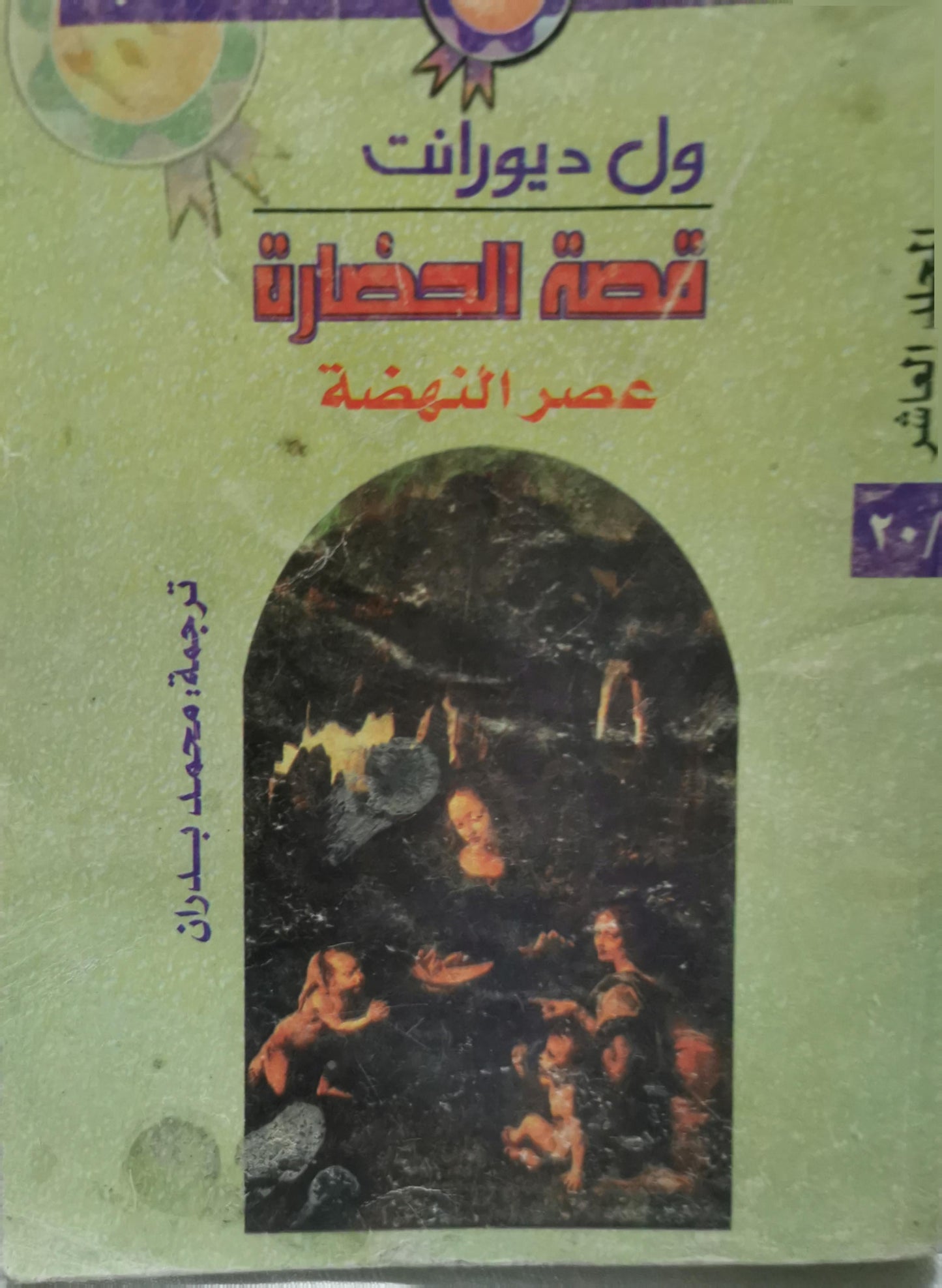 قصة الحضارة: عصر النهضة، الجزء العاشر - ول ديورانت