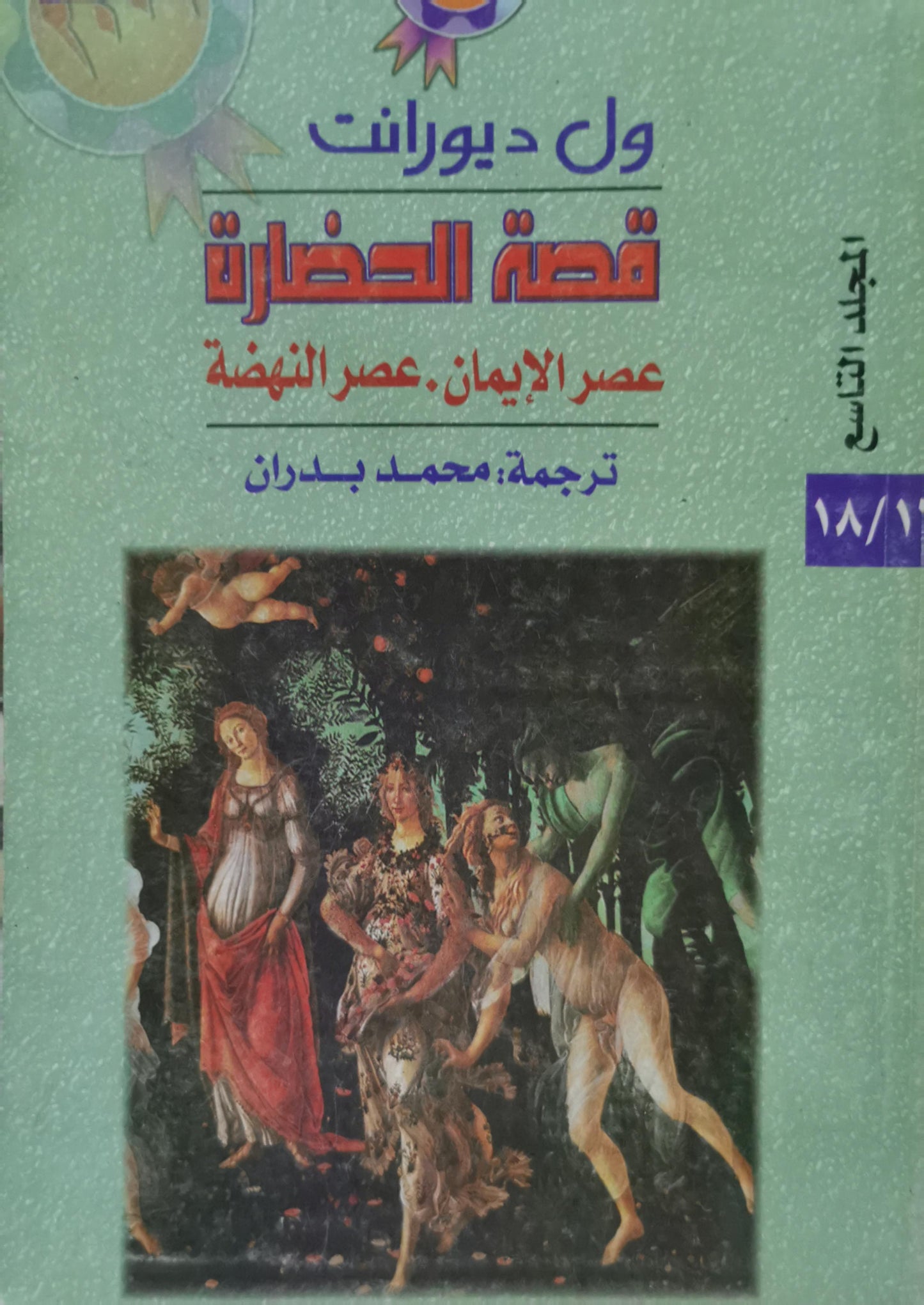 قصة الحضارة: المجلد التاسع: عصر الإيمان، عصر النهضة - ول ديورانت