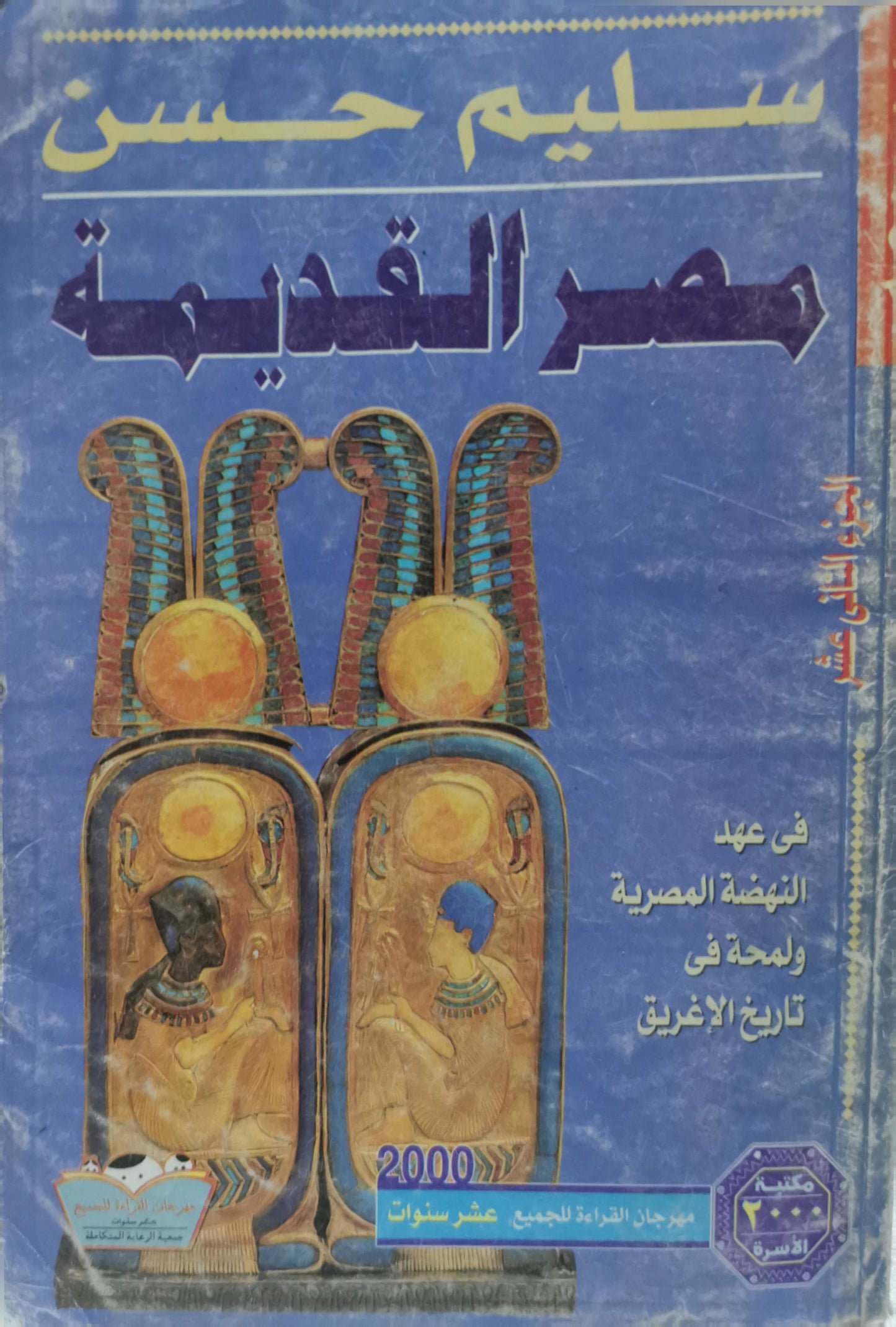 مصر القديمة: الجزء الثاني عشر: في عهد النهضة المصرية ولمحة في تاريخ الإغريق - سليم حسن
