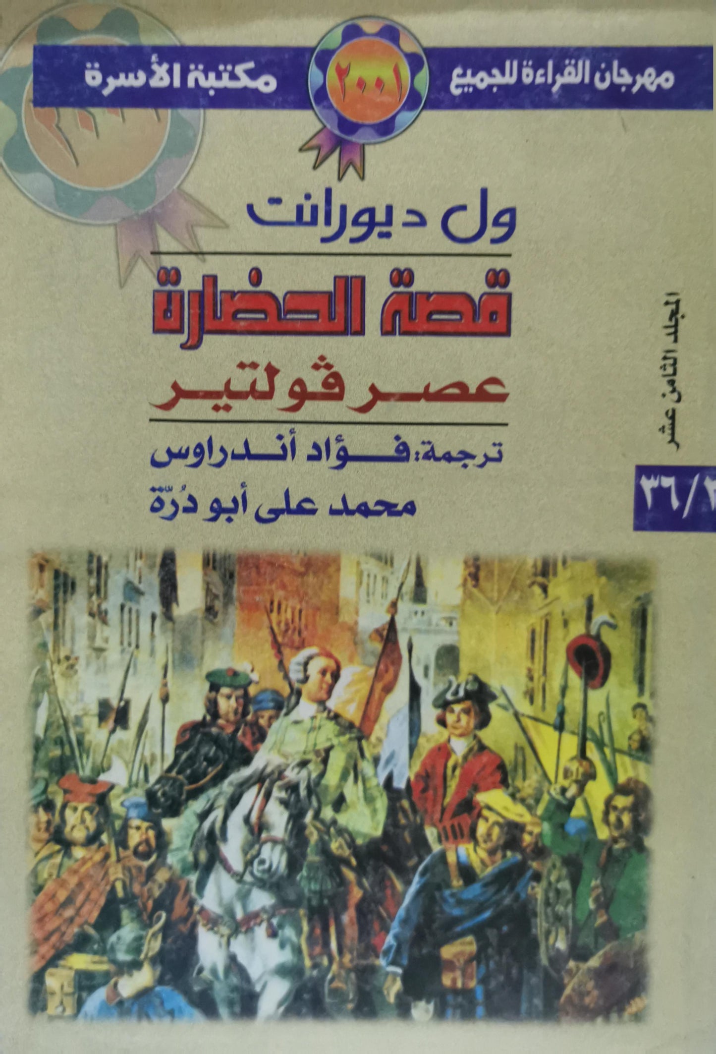 قصة الحضارة: عصر فولتير، المجلد الثامن عشر - ول ديورانت - فؤاد أندراوس - محمد علي أبو ذرة
