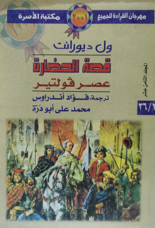 قصة الحضارة: عصر فولتير، المجلد الثامن عشر - ول ديورانت - فؤاد أندراوس - محمد علي أبو ذرة