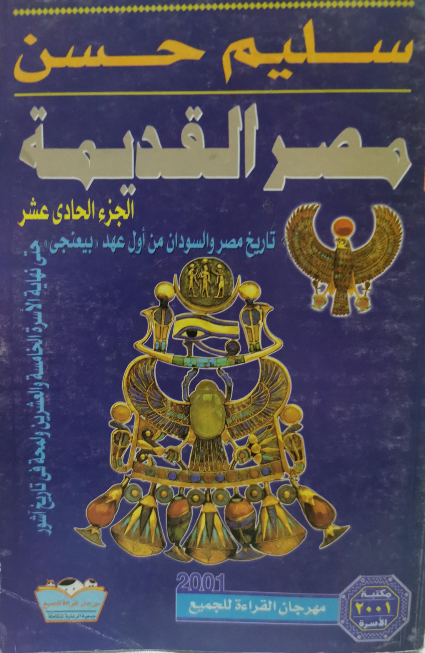 مصر القديمة: الجزء الحادي عشر: تاريخ مصر والسودان من أول عهد بعنخي حتى نهاية الأسرة الخامسة والعشرين لمحة في تاريخ أشور - سليم حسن