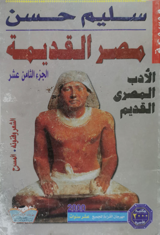 مصر القديمة: الجزء الثامن عشر: الأدب المصري القديم - الشعر وفنونه، المسرح - سليم حسن