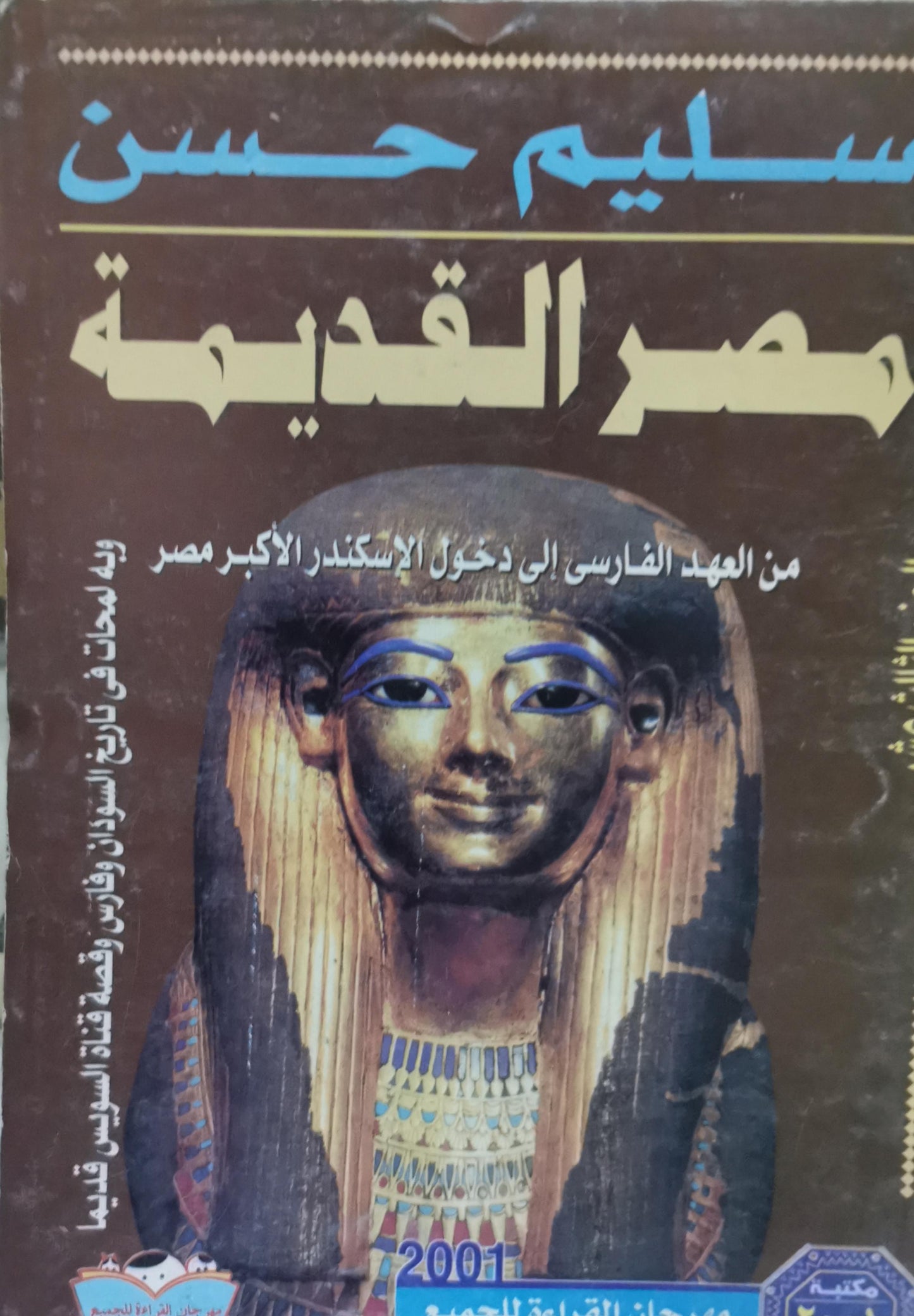 مصر القديمة: من العهد الفارسي إلى دخول الإسكندر الأكبر مصر - سليم حسن