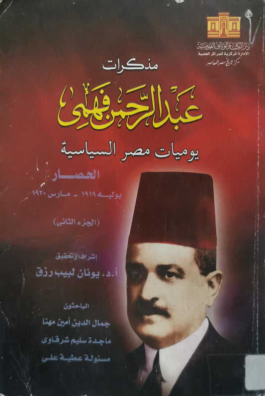 مذكرات عبد الرحمن فهمي: يوميات مصر السياسية: الحصار، يوليوه 1919 - مارس 1920 (الجزء الثاني) - عبد الرحمن فهمي - يونان لبيب رزق - جمال الدين أمين مهنا - ماجدة سليم شرفاوي