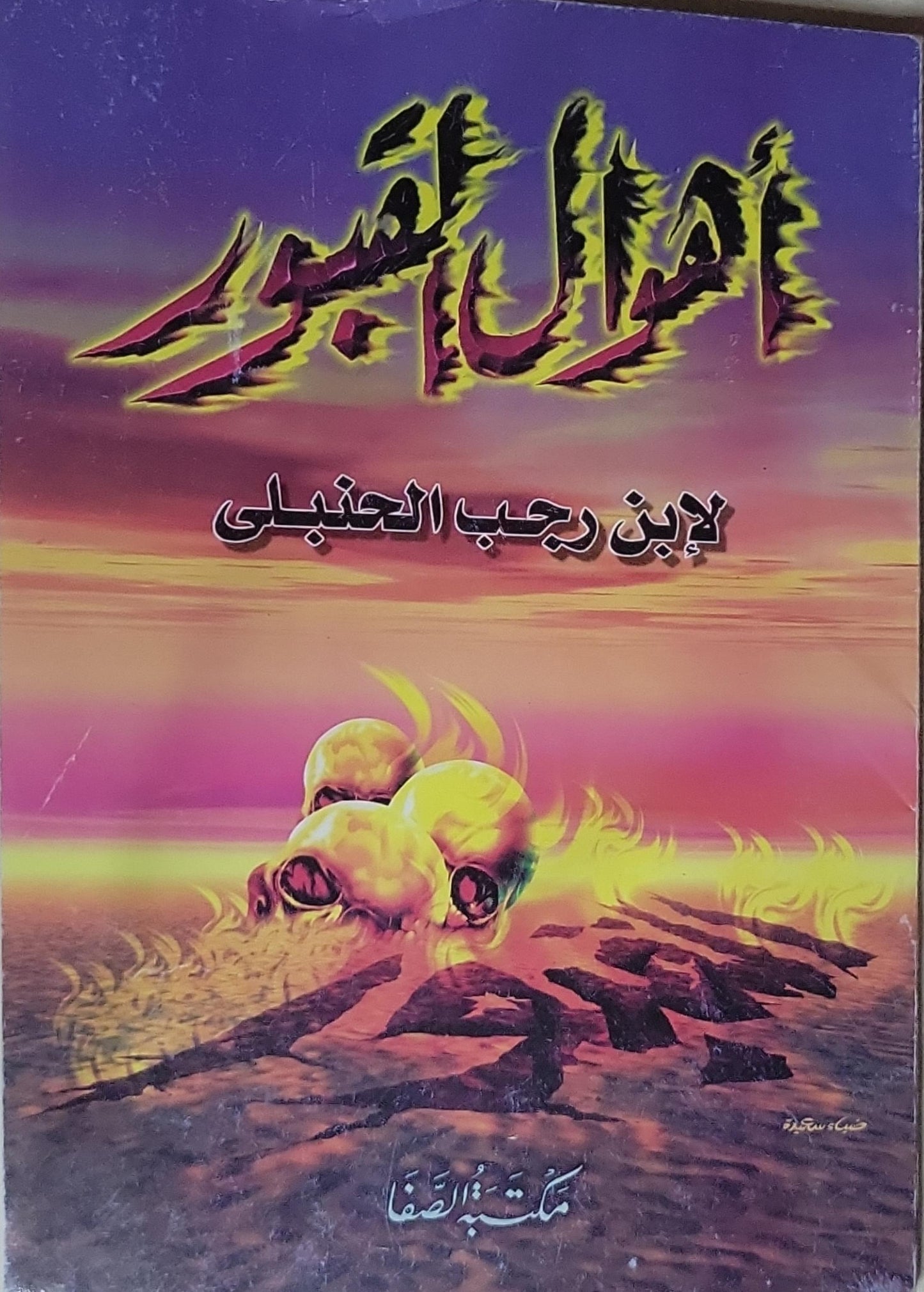 أهوال القبور - ابن رجب الحنبلي