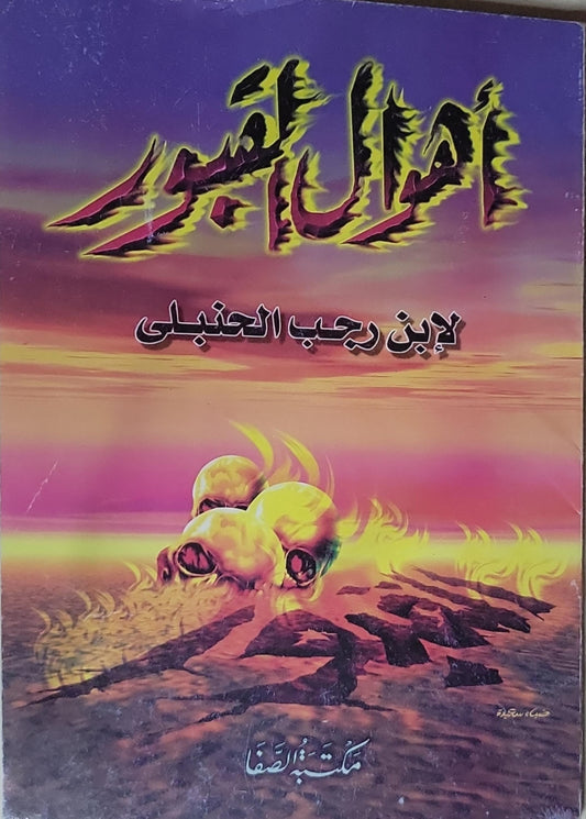 أهوال القبور - ابن رجب الحنبلي