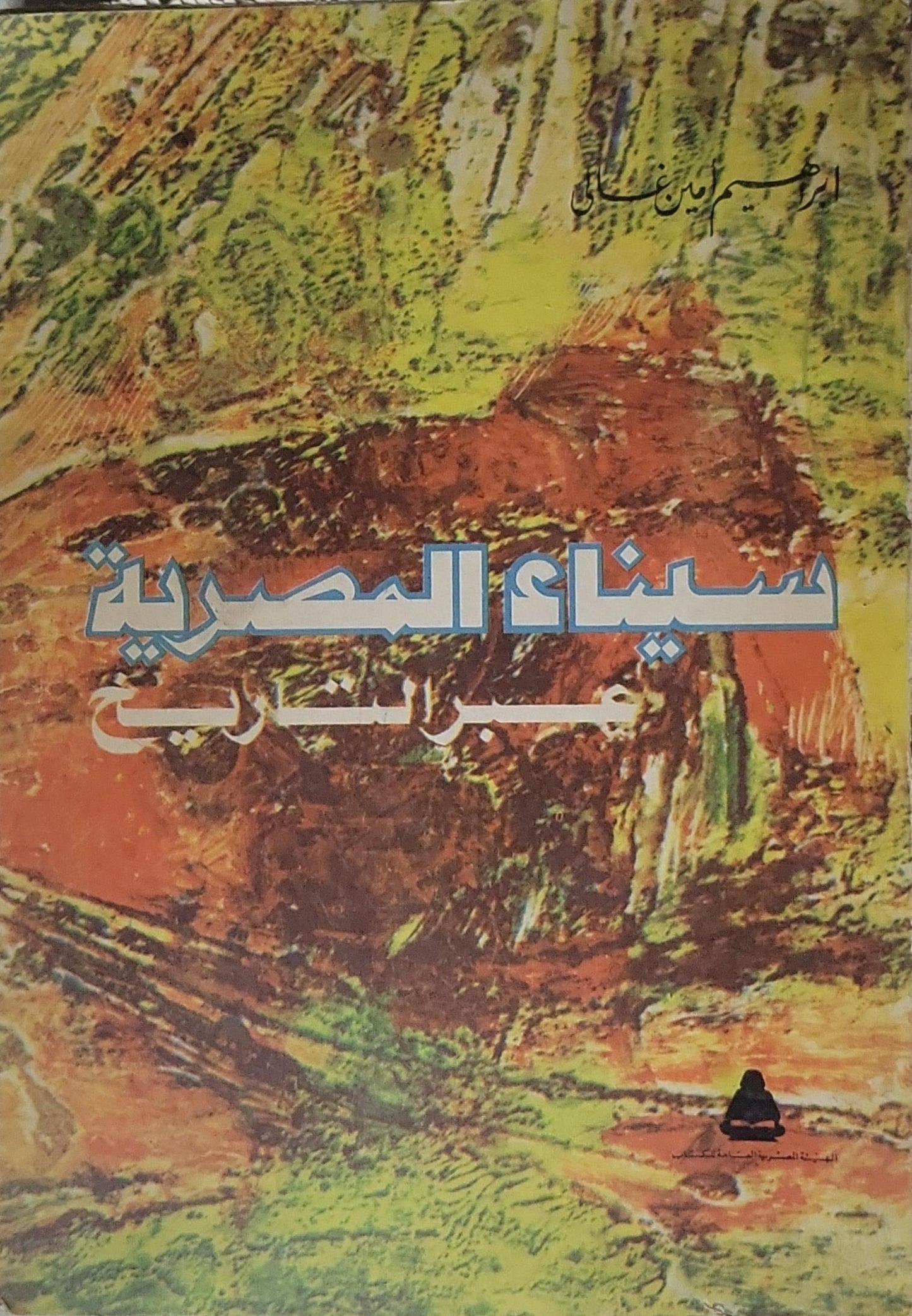 سيناء المصرية عبر التاريخ