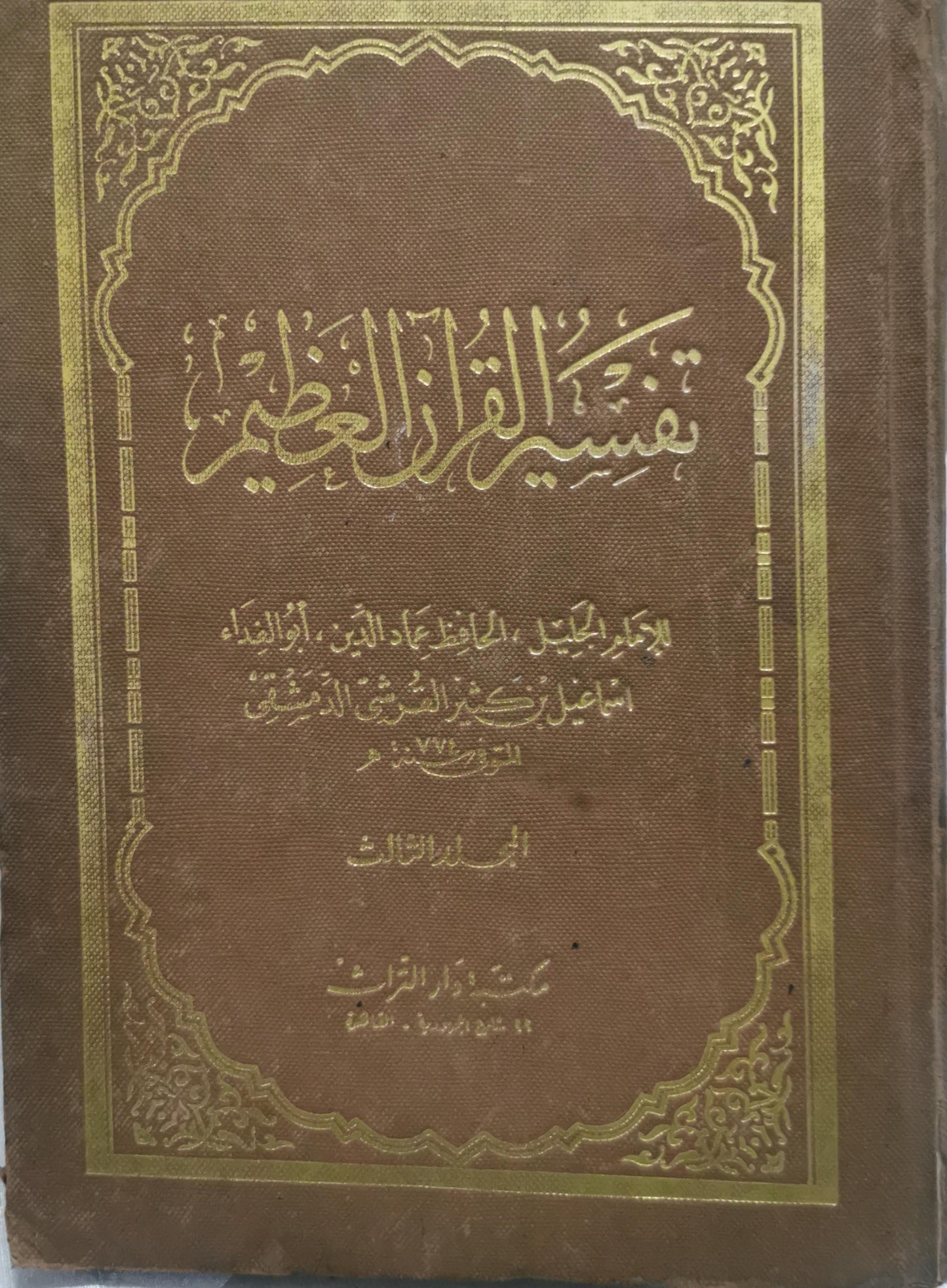 تفسير القرآن العظيم: المجلد الثالث - الإمام الحافظ عماد الدين أبو الفداء إسماعيل بن كثير الشافعي الدمشقي