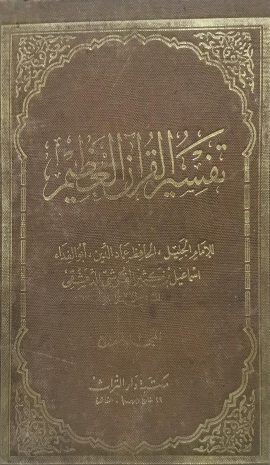 تفسير القرآن العظيم: الجزء الرابع - إسماعيل بن كثير الدمشقي