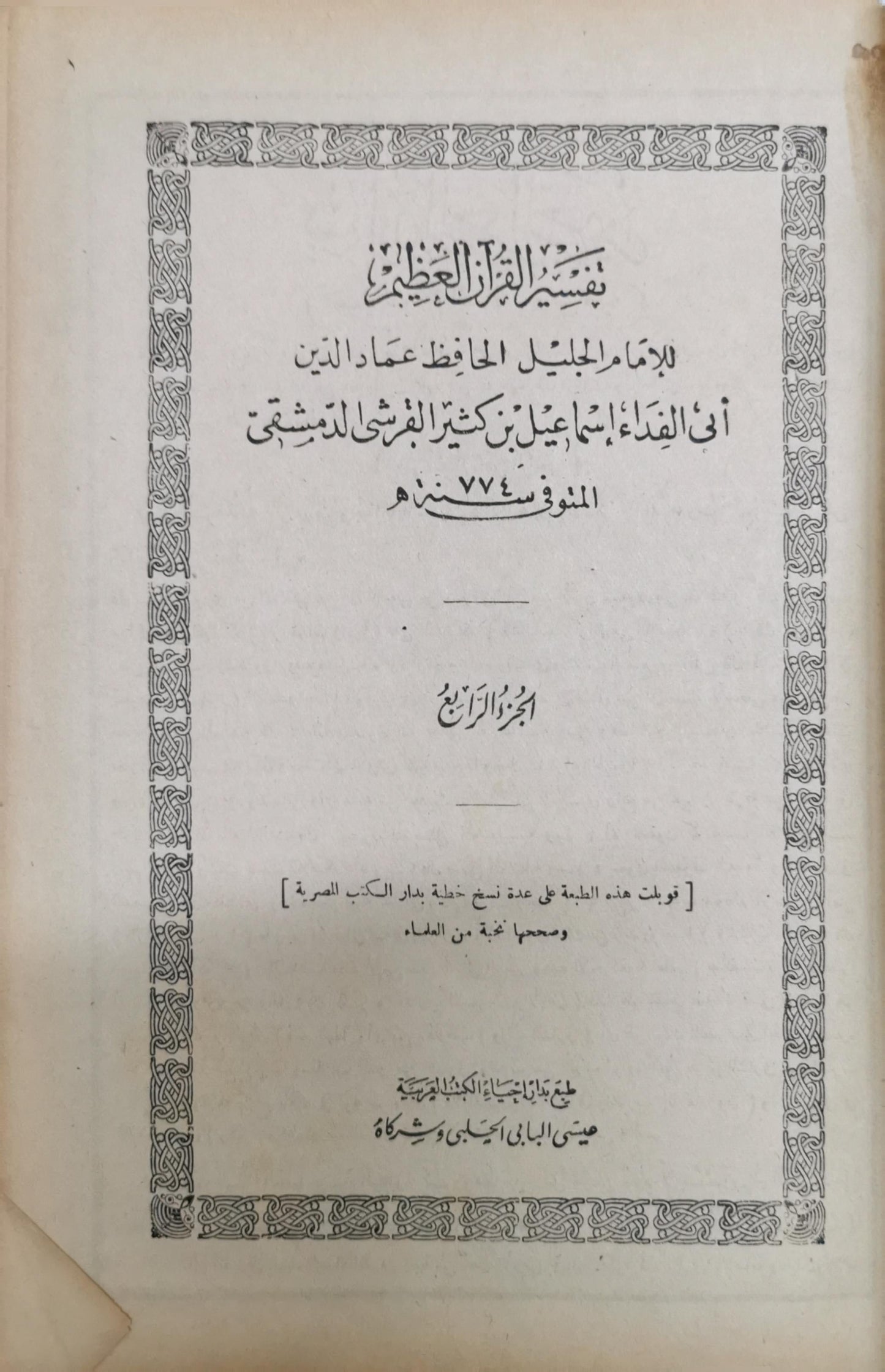 تفسير القرآن العظيم: الجزء الرابع - عماد الدين أبي الفداء إسماعيل بن كثير القرشي الدمشقي