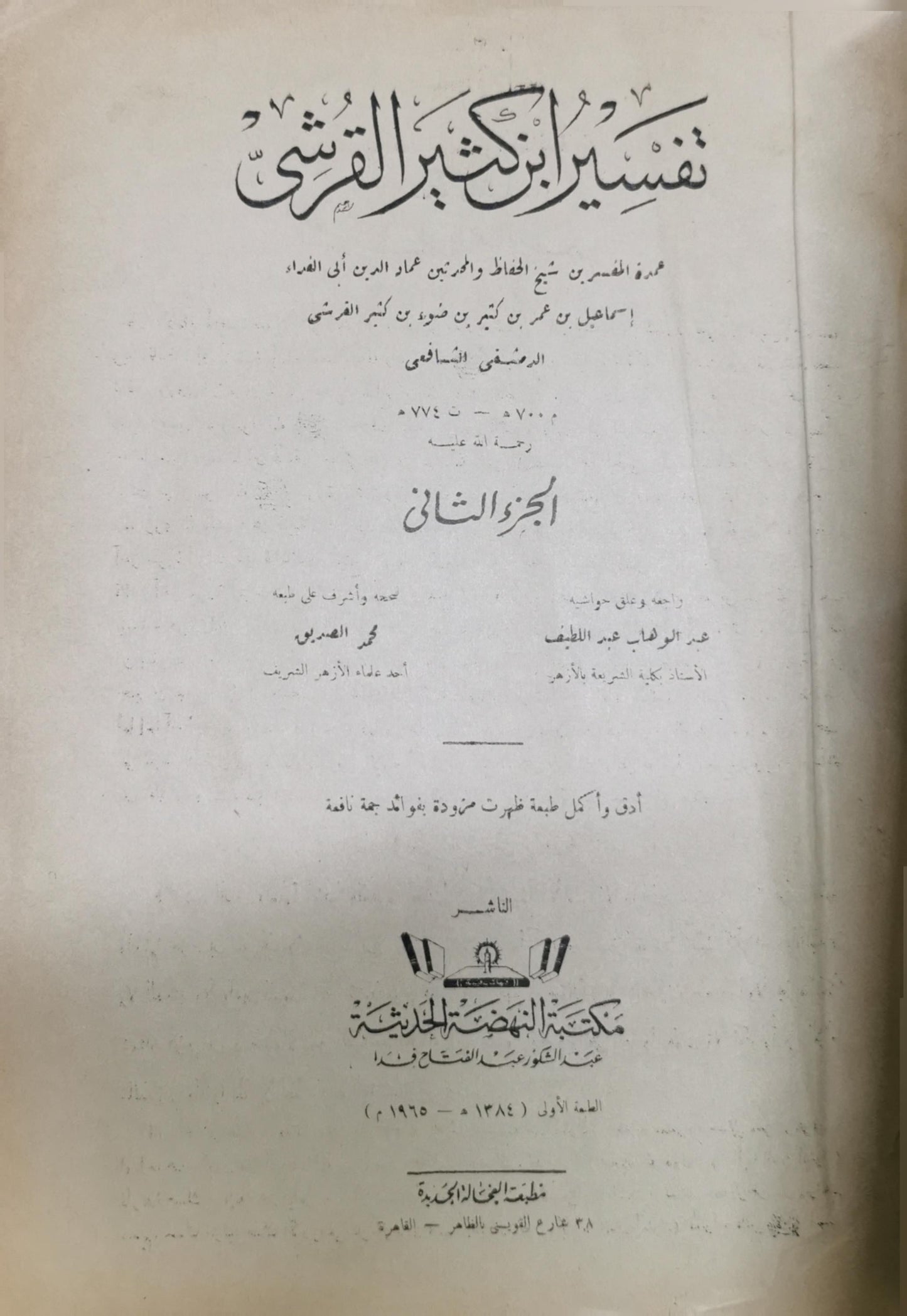 تفسير ابن كثير القرشي: الجزء الثاني، الطبعة الأولى - إسماعيل بن عمر بن كثير القرشي الدمشقي الشافعي